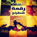 كتاب - الحياة رقعة شطرنج APK