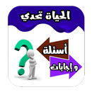 الحياة تحدي أسئلة وإجابات APK