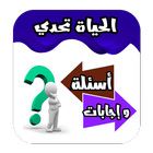 الحياة تحدي أسئلة وإجابات icône