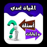 الحياة تحدي أسئلة وإجابات Affiche