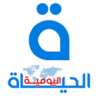الحياة اليومية | جريدة إلكترونية أيقونة
