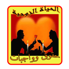 الحياة الزوجية (فقط للكبار) icône