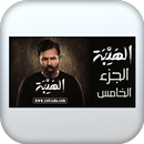 Alhyba- الهيبة الجزء الخامس APK