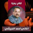اغاني احمد الحبيشي بدون نت APK