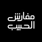 مفارش الحبيب-icoon