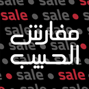 APK مفارش الحبيب