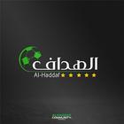 آیکون‌ الهداف Alhaddaf