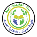 تطبيق ثانوية الزيتون APK