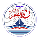 مدارس ن والقلم APK