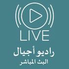 راديو اجيال البث المباشر biểu tượng