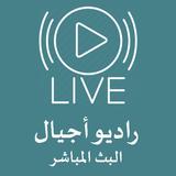 راديو اجيال البث المباشر biểu tượng