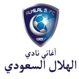 اغاني نادي الهلال السعودي biểu tượng