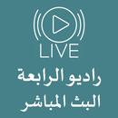 البث المباشر راديو الرابعة APK