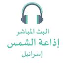 راديو الشمس البث المباشر APK