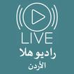 البث المباشر راديو هلا الاردن