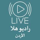 البث المباشر راديو هلا الاردن biểu tượng