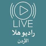 البث المباشر راديو هلا الاردن biểu tượng
