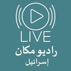 البث المباشر راديو مكان biểu tượng