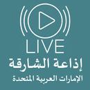 البث المباشر إذاعة الشارقة APK