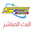 سبيستون البث المباشر