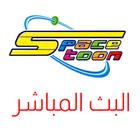 سبيستون البث المباشر ícone