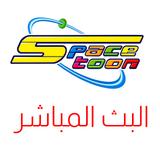 سبيستون البث المباشر ícone