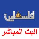 تلفزيون فلسطين البث المباشر APK