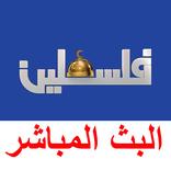 تلفزيون فلسطين البث المباشر