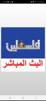 تلفزيون فلسطين البث المباشر Cartaz