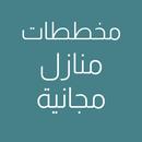 مخططات منازل مجانية APK
