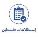 استطلاعات فلسطين APK