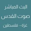 صوت القدس البث المباشر