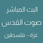 صوت القدس البث المباشر biểu tượng