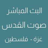 صوت القدس البث المباشر