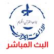 اذاعة القران الكريم الجزائر