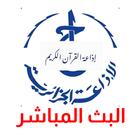 اذاعة القران الكريم الجزائر biểu tượng