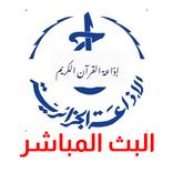 اذاعة القران الكريم الجزائر