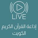البث المباشر اذاعة القرآن الكريم الكويت APK
