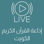 البث المباشر اذاعة القرآن الكريم الكويت