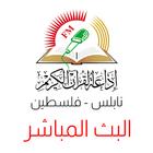 اذاعة القران الكريم نابلس ikona