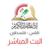 اذاعة القران الكريم نابلس biểu tượng