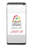 اذاعة القران الكريم نابلس screenshot 1