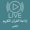 البث المباشر اذاعة القرآن الكريم - نابلس APK