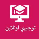 توجيهي اونلاين فلسطين APK