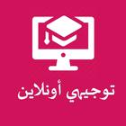 توجيهي اونلاين ícone