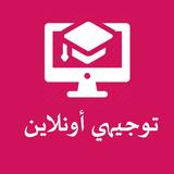 توجيهي اونلاين icon