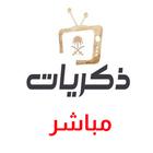 قناة ذكريات مباشر ícone