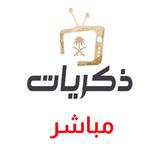 قناة ذكريات مباشر