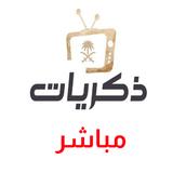 قناة ذكريات مباشر ícone