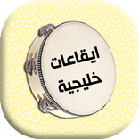 الايقاعات الخليجيه